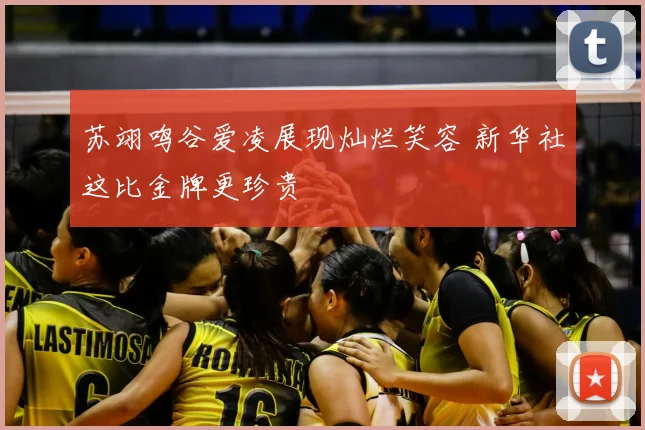 苏翊鸣谷爱凌展现灿烂笑容 新华社这比金牌更珍贵