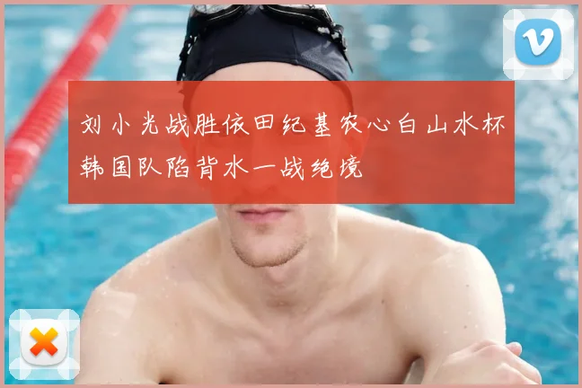 刘小光战胜依田纪基农心白山水杯韩国队陷背水一战绝境
