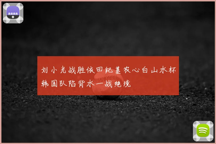 刘小光战胜依田纪基农心白山水杯韩国队陷背水一战绝境