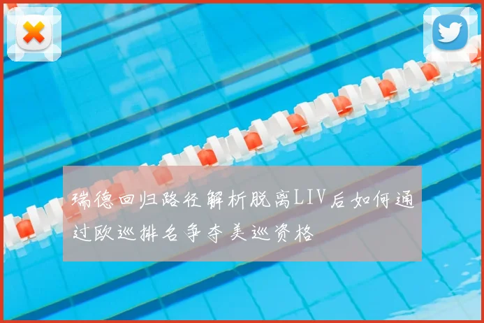 瑞德回归路径解析脱离LIV后如何通过欧巡排名争夺美巡资格