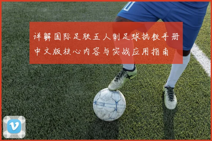 详解国际足联五人制足球执教手册中文版核心内容与实战应用指南