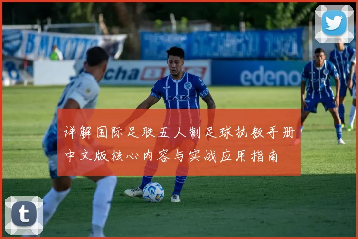 详解国际足联五人制足球执教手册中文版核心内容与实战应用指南
