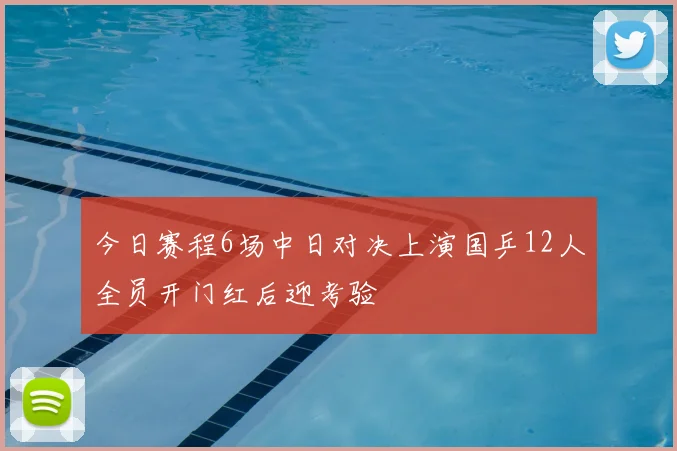 今日赛程6场中日对决上演国乒12人全员开门红后迎考验