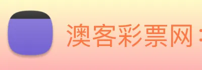 澳客彩票网：引领数字化竞技内容传播与交互的新标准 Logo